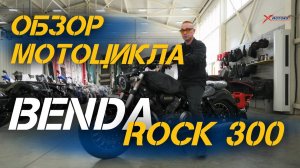 Полный ОБЗОР мотоцикла (круизера) Benda Rock 300 от сети МотоЦентров X-MOTORS.