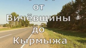 Маршрут от Вичёвшины в Кырмыж.  Кумёнский район. Вятка.