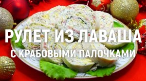 Рулет из лаваша с крабовыми палочками - Супер закуска на новогодний стол