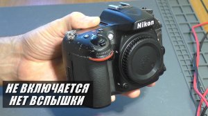 Не включается / Не работает вспышка | Зеркальная фотокамера Nikon D7100 (РЕМОНТ)