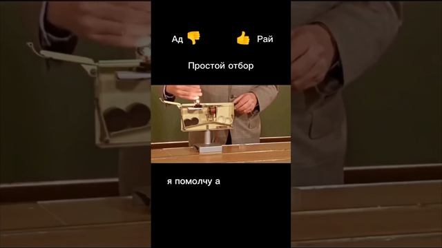 Рай / Ад - куда попадёшь?