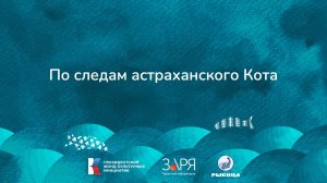 Вадим Богачков. Презентация проекта. Интенсив "Не рыбой единой" (Астраханская область 2024)