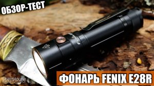 Обзор EDC фонаря Fenix E28R - Тесты и сравнения с другими фонарями