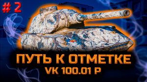 ✅ # 2 Путь к отметке на VK 100.01 P. Путь ко второй отметке будет нелегок. Стрим. Мир танков.