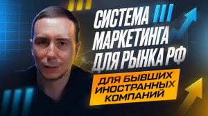 B2B-маркетинг в РФ для бывших иностранных компаний: инструкция