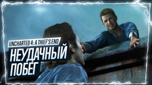 Прохождение Uncharted 4 Адово место / 2 глава Uncharted Legacy of Thieves Collection