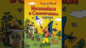 Незнайка в Солнечном городе 1