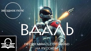 Miracle of Sound - The Vast | На Русском | Вдаль - LIBERLIBRA (Песян по Starfield)