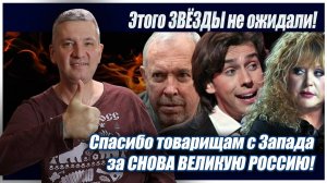 Этого ЗВЁЗДЫ не ожидали! Спасибо товарищам с Запада за СНОВА ВЕЛИКУЮ РОССИЮ!