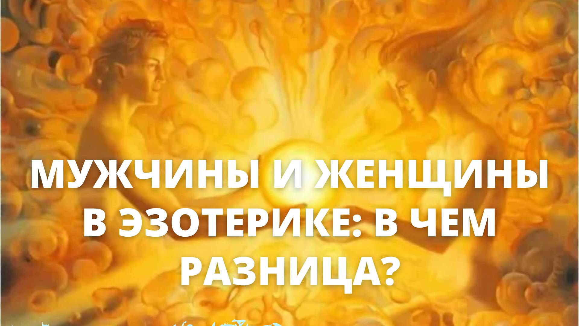 Мужчины и женщины в эзотерике