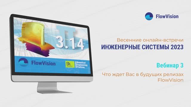 ИС 2023 - 3 Планы развития FlowVision на ближайшее будущее