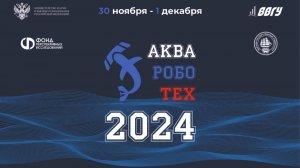 Аквароботех-2024 Подводная трансляция