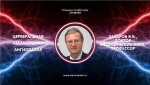 Церебральная амилоидная ангиопатия. Вебинар для врачей неврологов