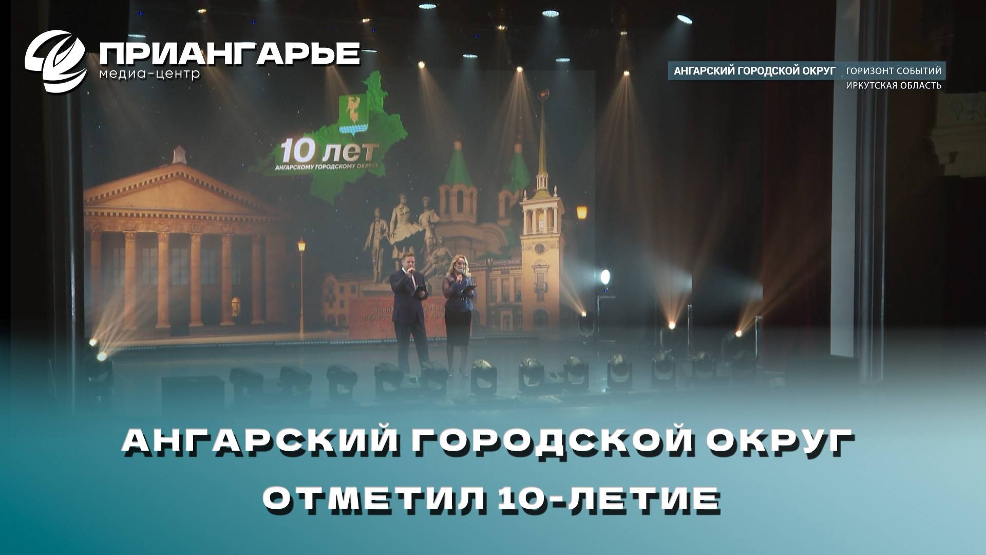 Ангарский городской округ отметил 10-летие