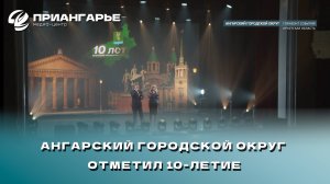 Ангарский городской округ отметил 10-летие