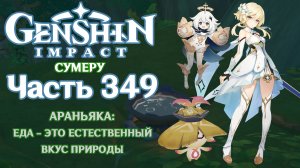 🎮 Genshin Impact - 349 - Кулинарная мечта ✨