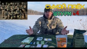 СУХПАЕК СУХПАЙТОРГ ШТУРМ ОПРП на 1 приём меню №4