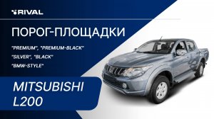 Mitsubishi L200 | Установка порог-площадок RIVAL