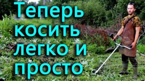 Как косить и проходить сквозь стены не напрягаясь.