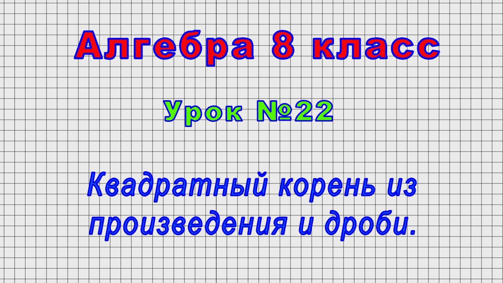 Алгебра 8 класс (Урок№22 - Квадратный корень из произведения и дроби.)