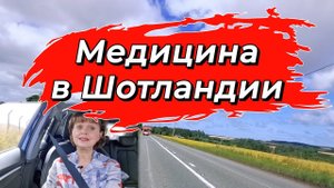 Медицина в Шотландии. Что делать если Вы заболели в выходные?