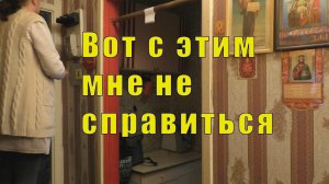 С ЭТИМ Я НЕ СПРАВЛЮСЬ /01 декабря 2024