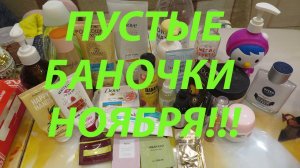 ПУСТЫЕ БАНОЧКИ НОЯБРЯ!!!