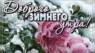 Позитивного доброго утра!