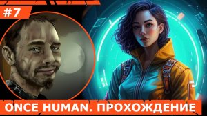 ИГРАЕМ В ONCE HUMAN| #oncehuman| #7 РУССКАЯ РУЛЕТКА