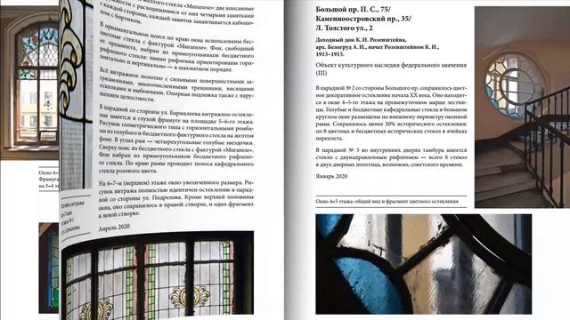 Книга "Витражи С.-Петербурга: инвентаризация. 2019-2020. Петроградский район" смотреть онлайн