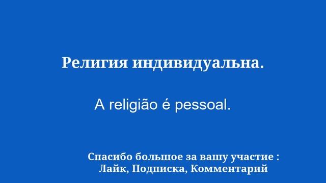Свободно говорите на португальском с помощью этих 50 основных фраз смотреть онлайн