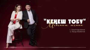 Кенеш тобу - Мекеним менин / Жаны ыр 2022