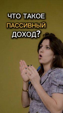 Хочешь ПАССИВНЫЙ ДОХОД? Пиши - вышлю информацию, как на него выйти