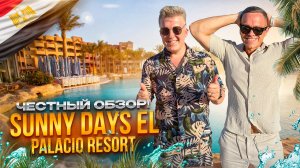 ЕГИПЕТ. ХУРГАДА. Обзор отеля SUNNY DAYS EL PALACIO RESORT&SPA. РАЗВЕ ТАК МОЖНО ОТНОСИТЬСЯ К ГОСТЯМ?