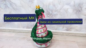Бесплатный МК как сделать змею из синельной проволоки на ёлке/символ нового года / мк Бондарь Марии