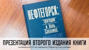 Презентация второго издания книги "Нефтегорск: трагедия и боль Сахалина"