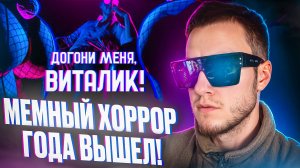 МЕМНЫЙ ХОРРОР ГОДА ВЫШЕЛ! 🧩 Догони меня, Виталик