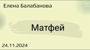 Матфей. Е.Балобанова.24.11.24.