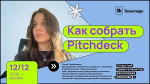 Как собрать Pitchdeck