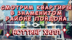 Смотрим квартиры в самом знаменитом районе Лондона – Ноттинг Хилл