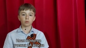 Иван Штергер (3А)