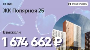 1 674 662 руб. от ЗАСТРОЙЩИКА для нашего клиента / ЖК Полярная 25 / Неустойка за просрочку и дефекты