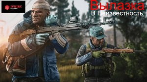 Escape from Tarkov. Вылазка в Неизвестность