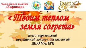 ТВОИМ ТЕПЛОМ ЗЕМЛЯ СОГРЕТА 23 ноября 2024