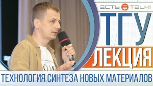 ТГУ Лекция: Технология синтеза новых материалов. Мой взгляд из Китая