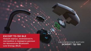 Обновленный Эскорт ТД-150: корпус,защита,возможность настройки и передачи данных по технологии BLE.