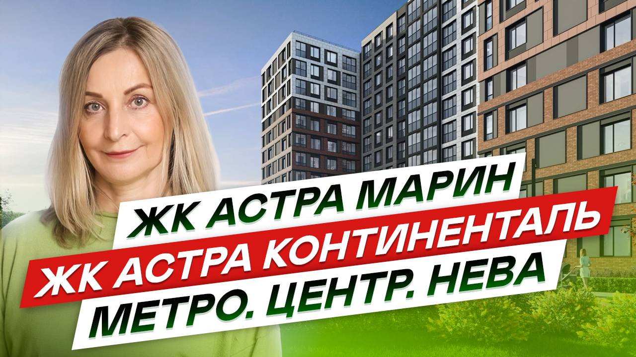 ЖК Астра Марин и ЖК Астра Континенталь в Невском районе СПб #новостройкиспб
#сетлсити