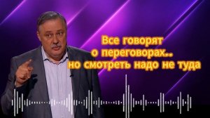 ЕВСТАФЬЕВ. Все говорят о переговорах, но смотреть