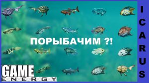 ICARUS #50. Непростой запрос. ЧАСТЬ ТРЕТЬЯ. GAME ENERGY. #game #icarus #игры