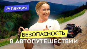 Как спланировать автопутешествие? Что может пойти не по плану и как этого избежать?